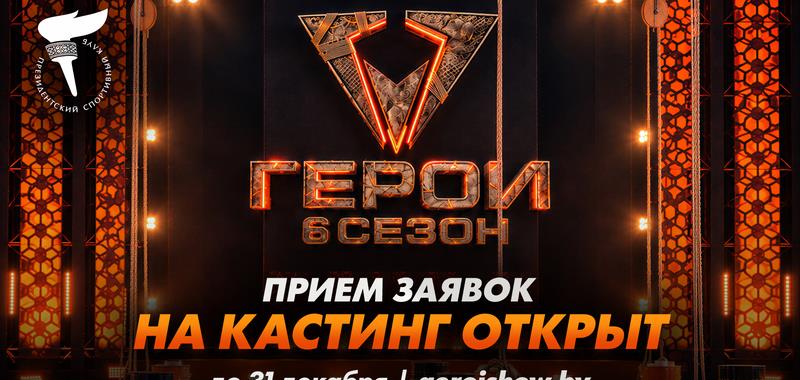 Открыт кастинг в 6-й сезон телевизионного шоу «Герои»